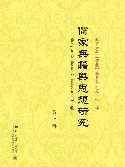 Title details for 儒家典籍與思想研究（第十輯） by 北京大学《儒藏》编纂与研究中心編 - Available